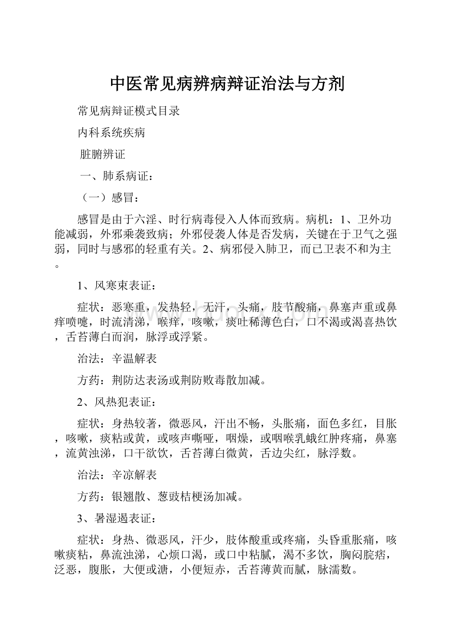 中医常见病辨病辩证治法与方剂.docx_第1页