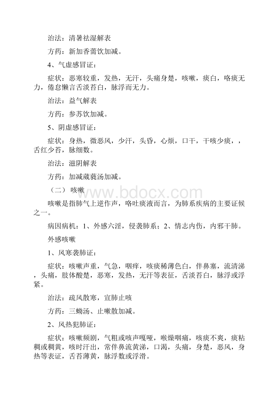 中医常见病辨病辩证治法与方剂.docx_第2页