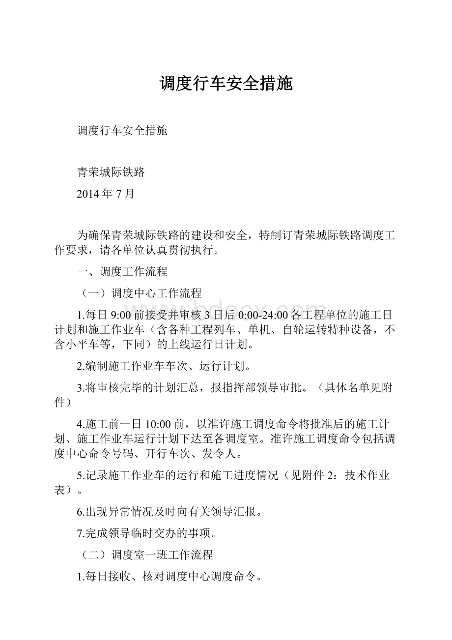 调度行车安全措施Word下载.docx