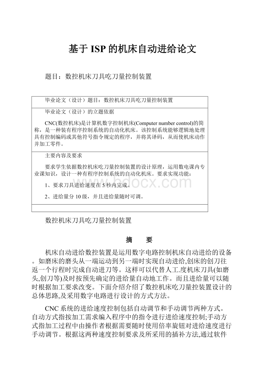 基于ISP的机床自动进给论文.docx_第1页