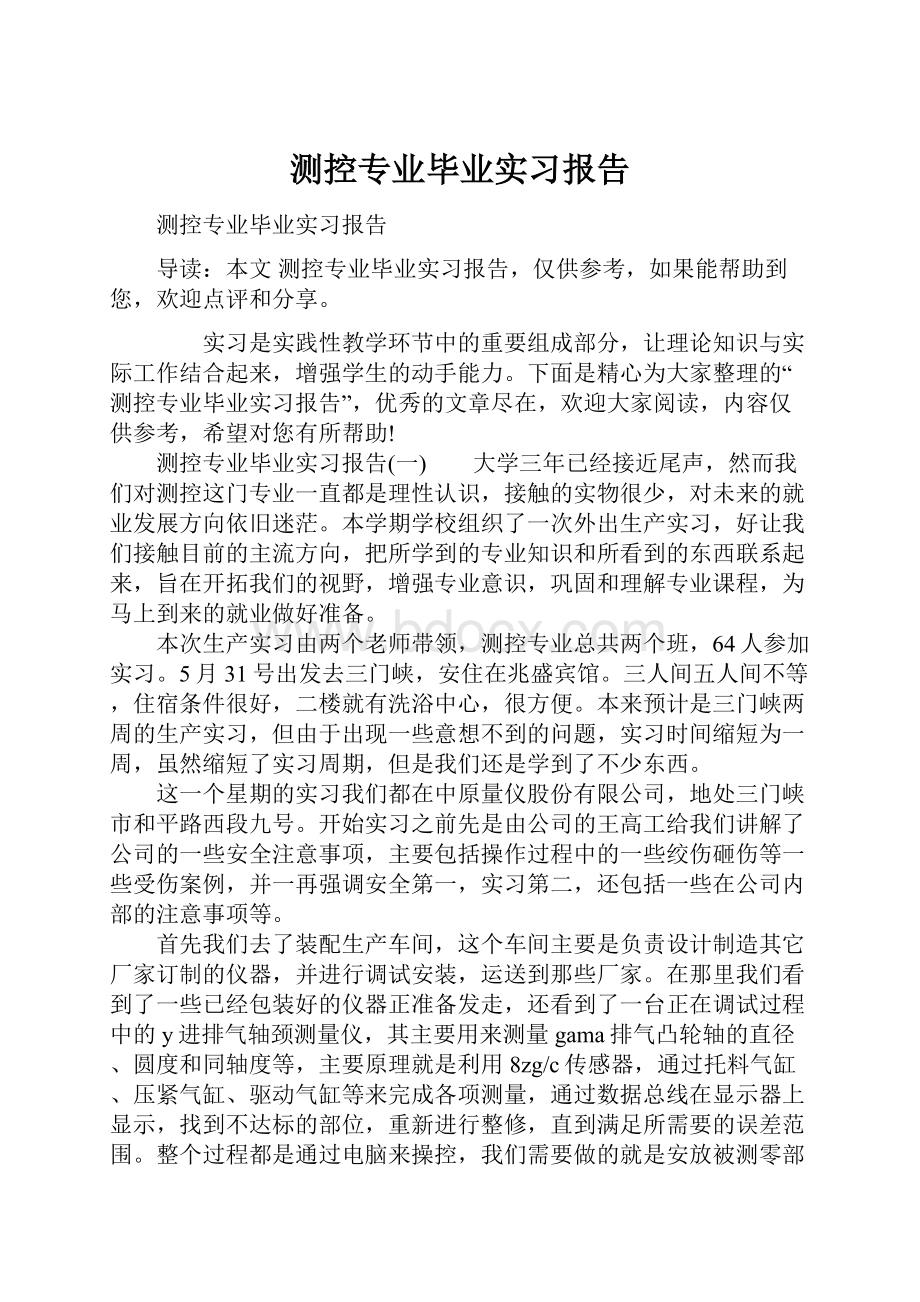 测控专业毕业实习报告Word下载.docx_第1页