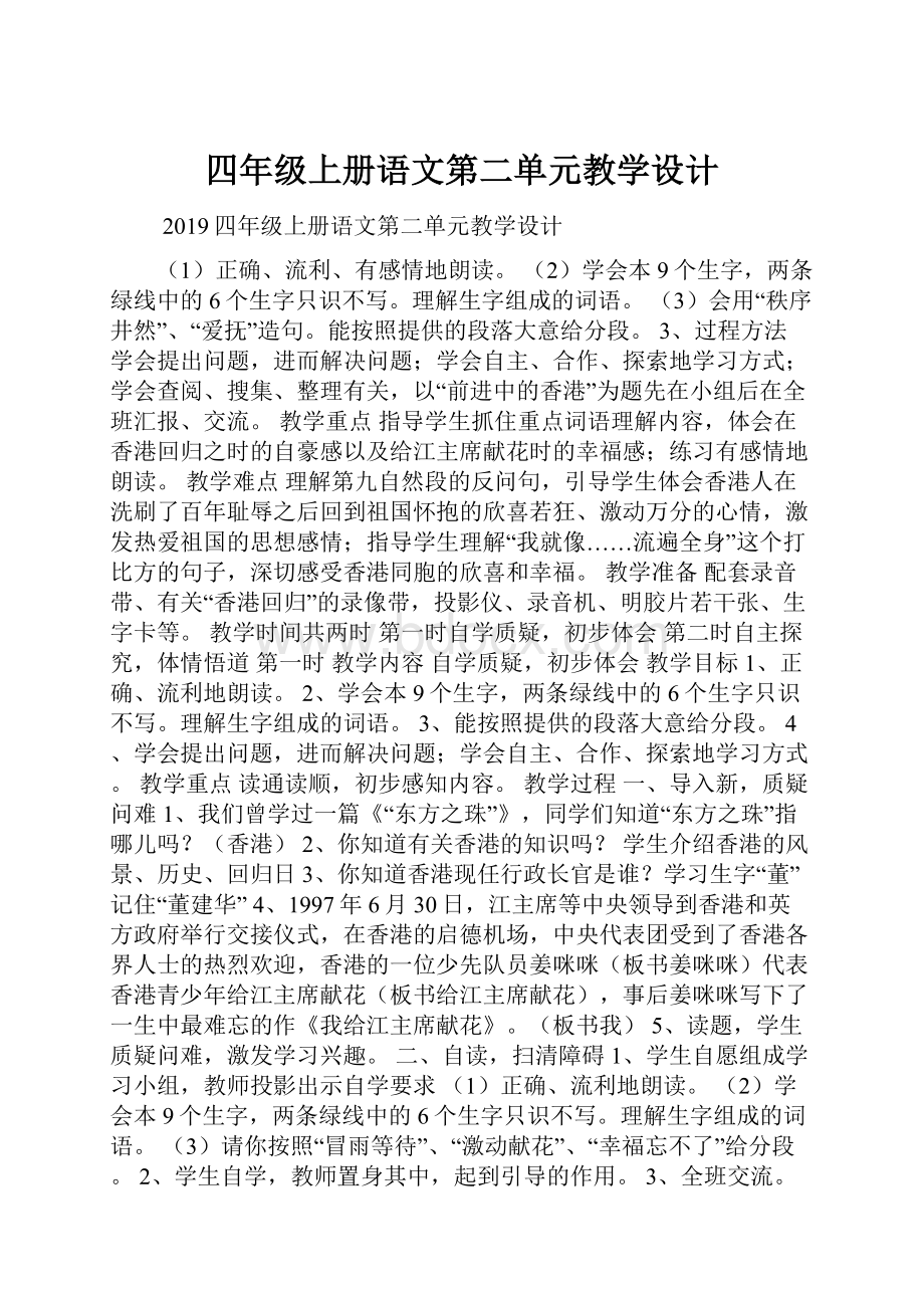 四年级上册语文第二单元教学设计.docx