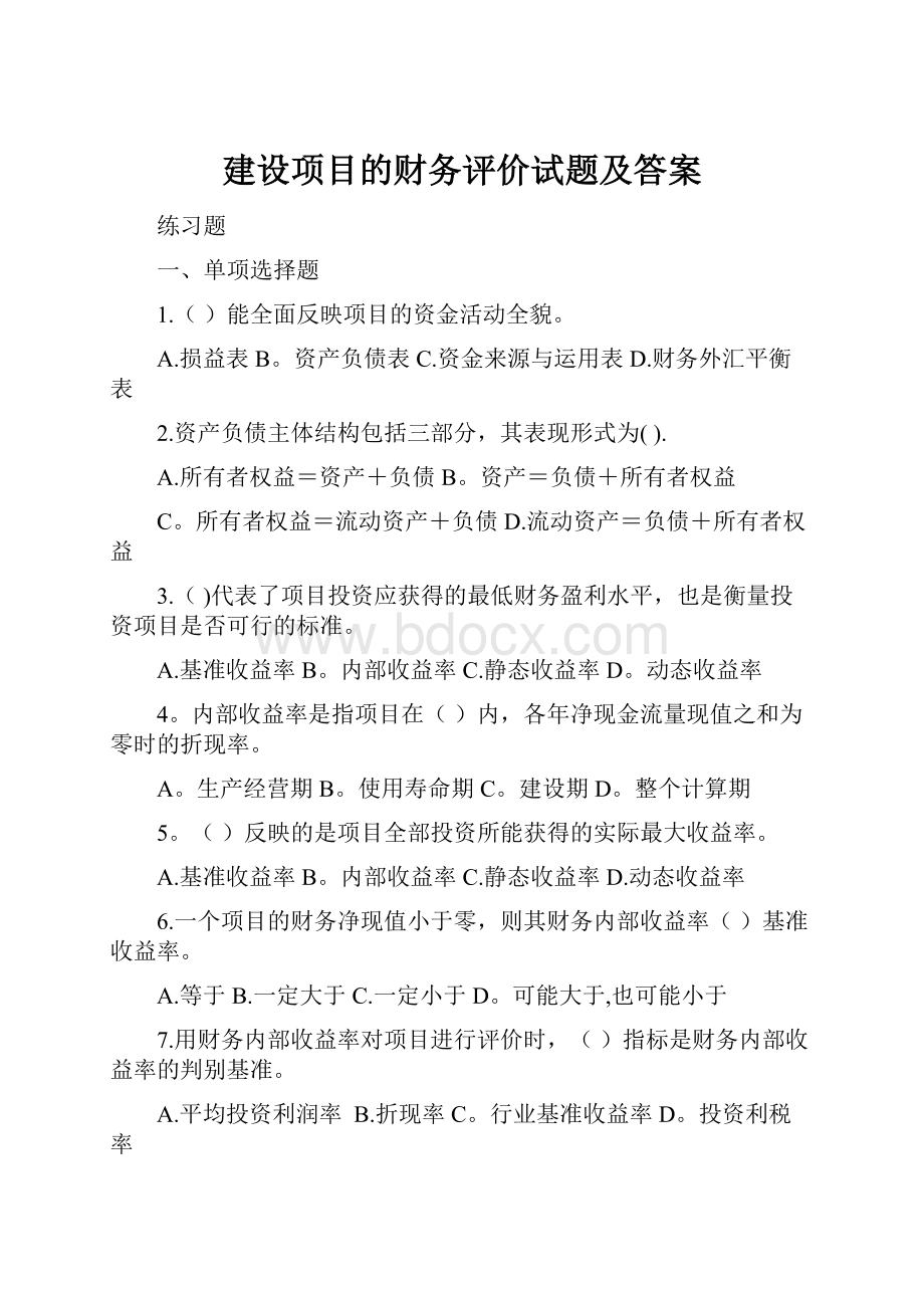 建设项目的财务评价试题及答案Word文档格式.docx_第1页