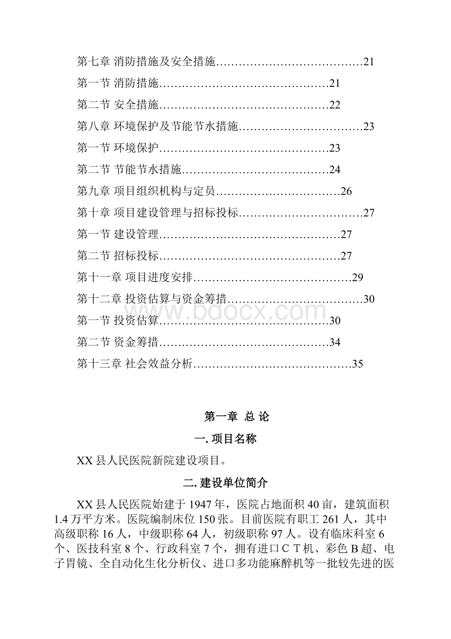 某某县人民医院新院建设工程项目可行性研究报告.docx_第2页