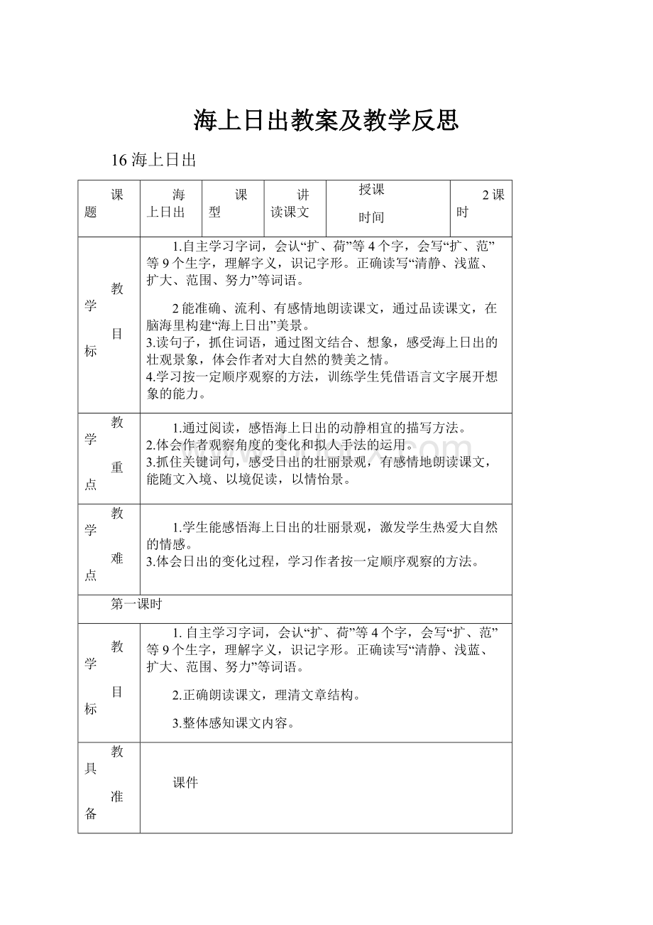 海上日出教案及教学反思.docx