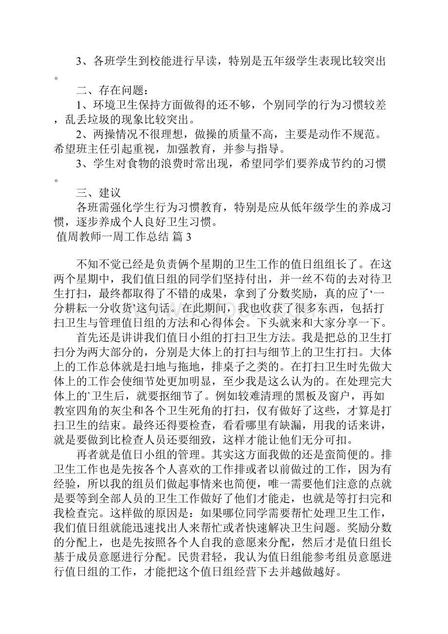 有关值周教师一周工作总结3篇.docx_第2页