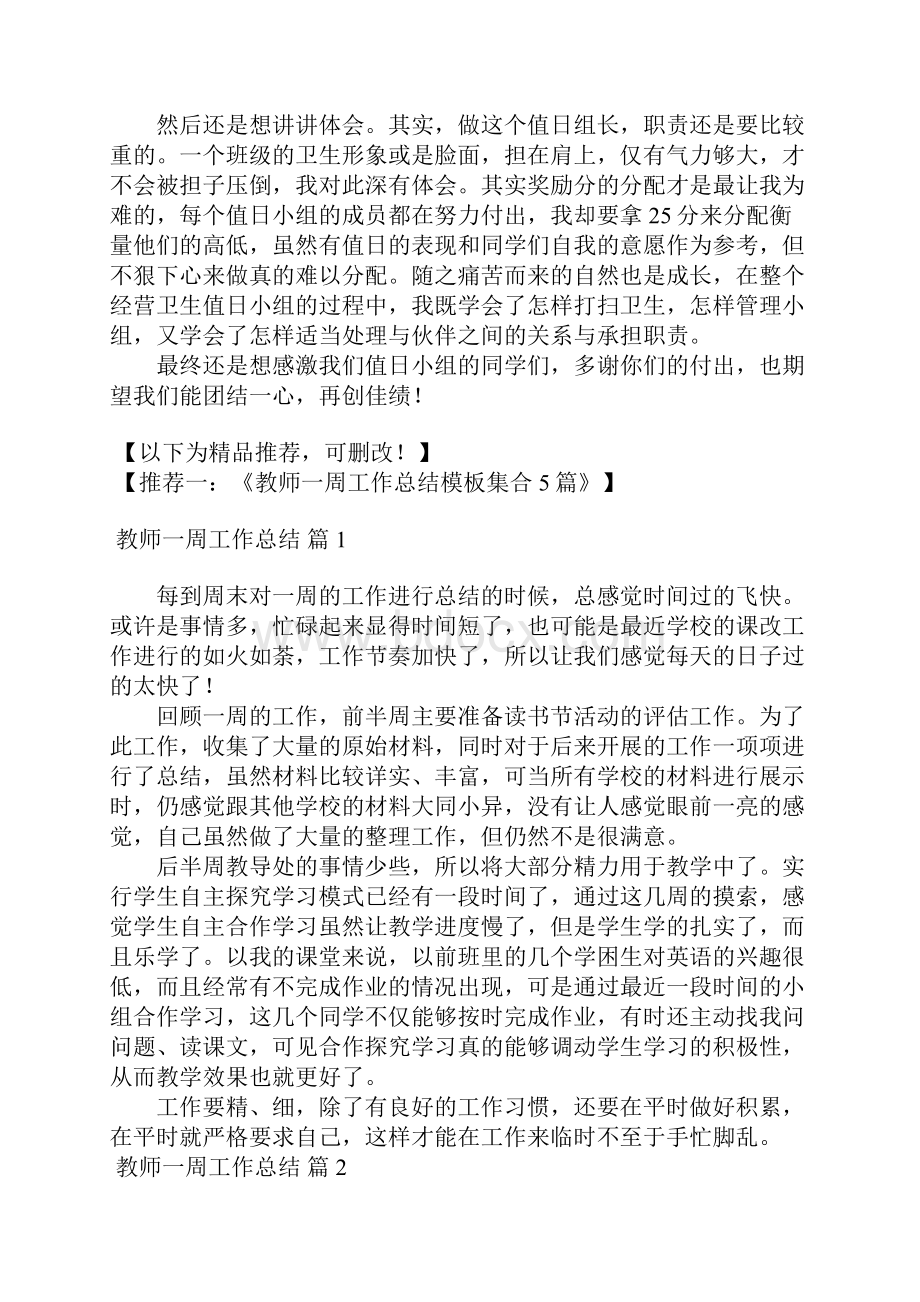 有关值周教师一周工作总结3篇文档格式.docx_第3页