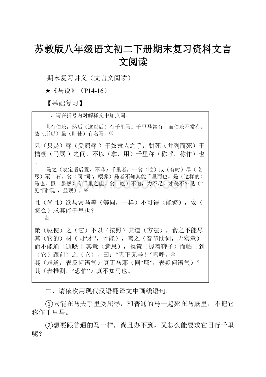 苏教版八年级语文初二下册期末复习资料文言文阅读Word下载.docx