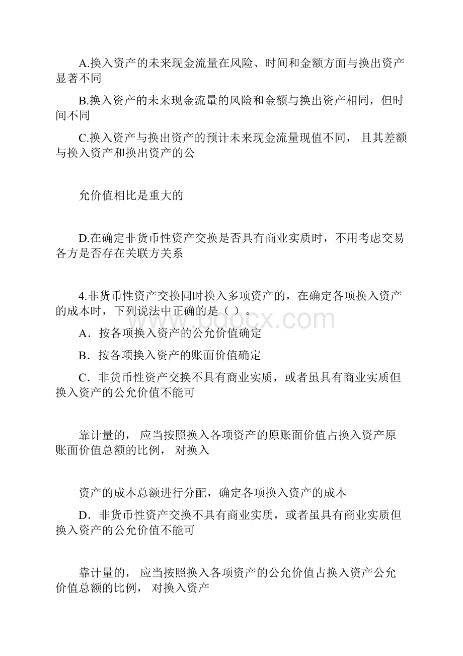 非货币性资产交换试题.docx_第2页