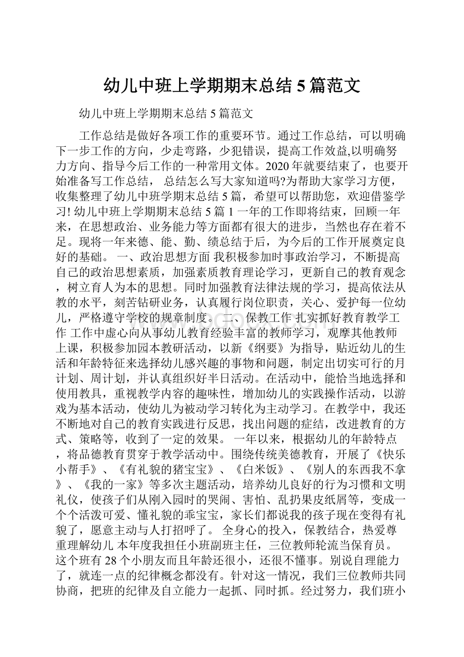 幼儿中班上学期期末总结5篇范文Word格式文档下载.docx