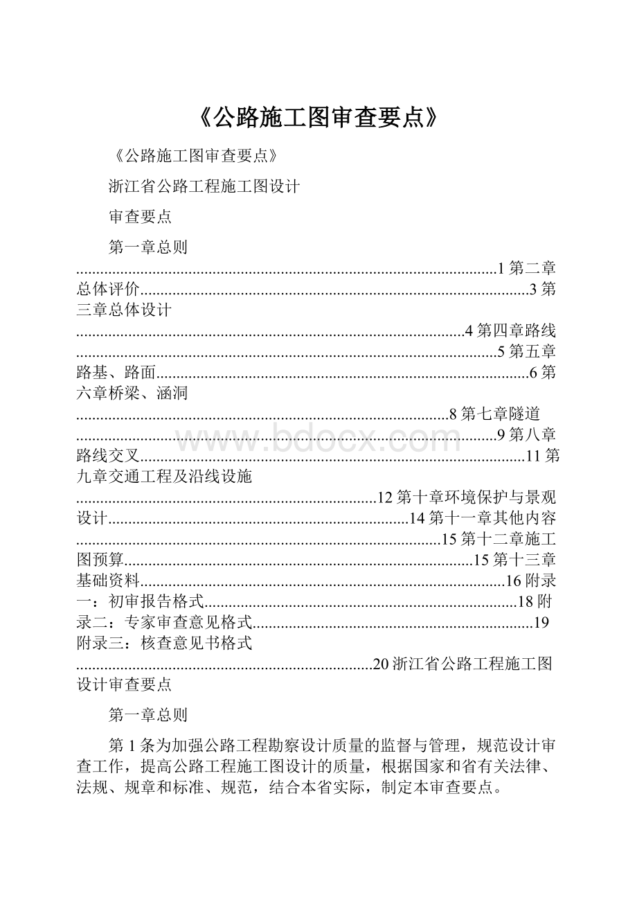 《公路施工图审查要点》Word下载.docx_第1页