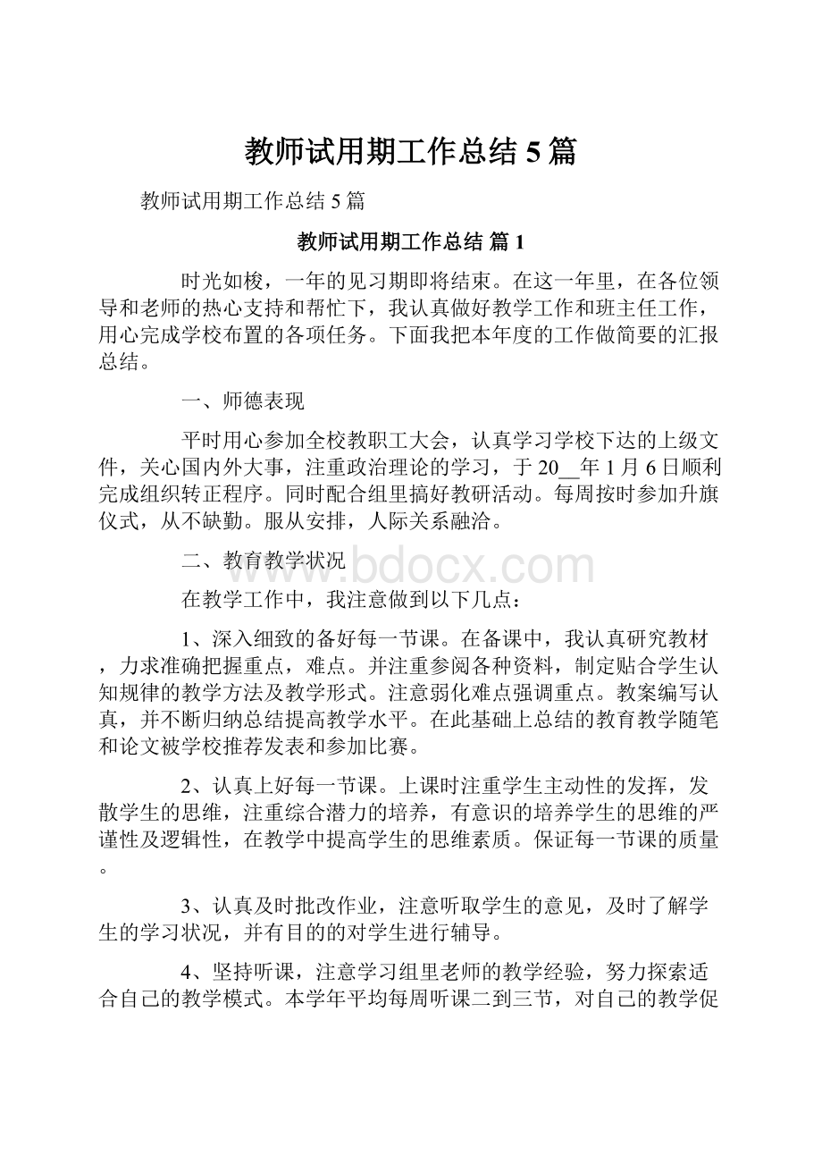 教师试用期工作总结5篇Word文档下载推荐.docx