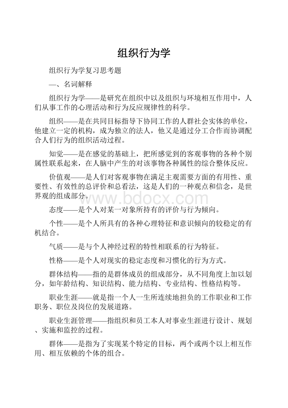 组织行为学Word格式.docx