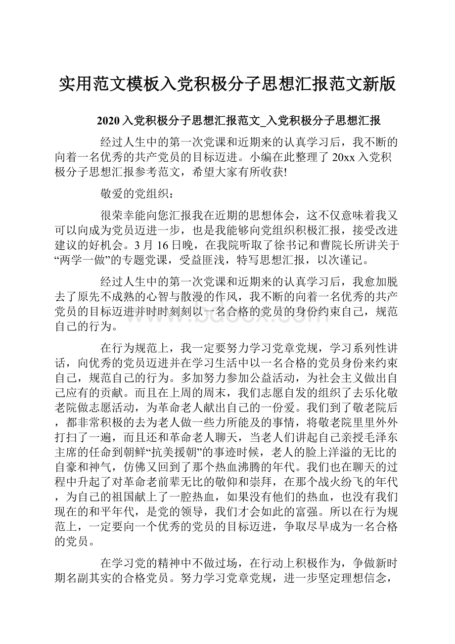 实用范文模板入党积极分子思想汇报范文新版Word格式文档下载.docx_第1页