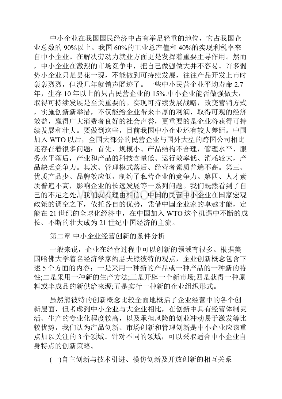 工商企业管理毕业范文doc.docx_第2页