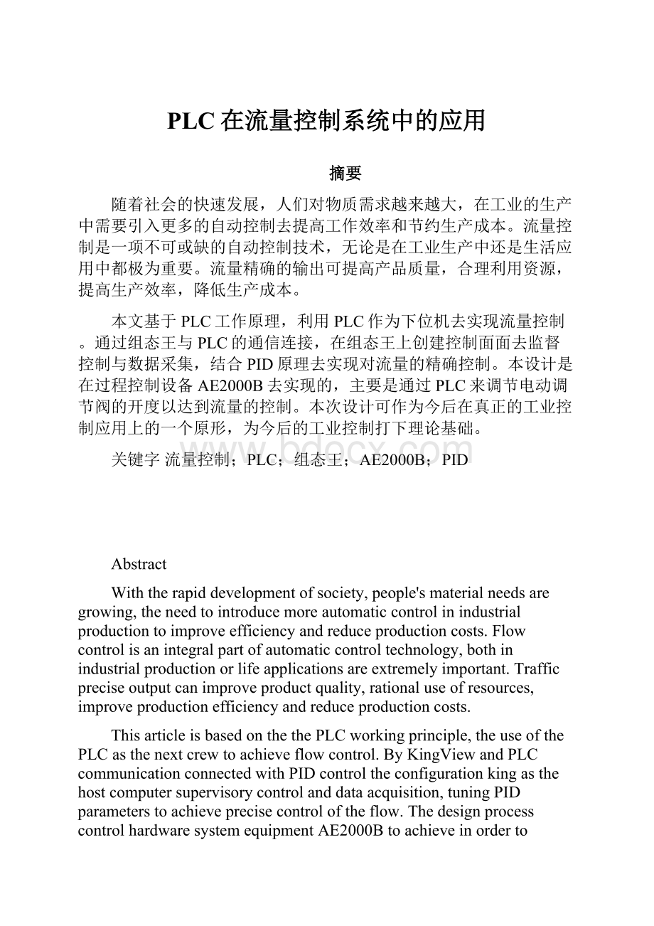 PLC在流量控制系统中的应用.docx_第1页