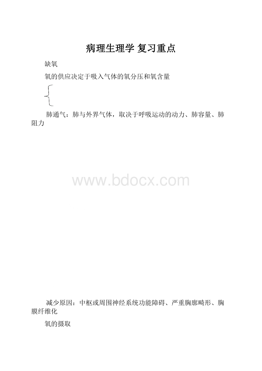 病理生理学 复习重点.docx