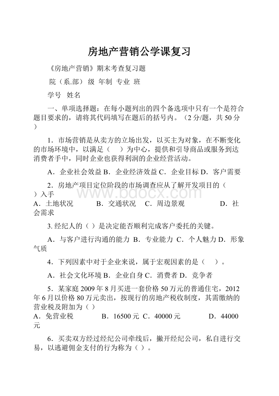 房地产营销公学课复习.docx_第1页