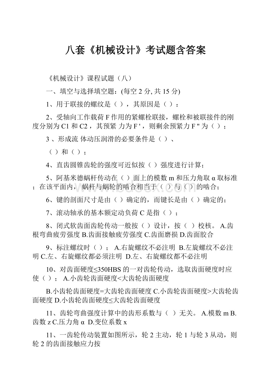 八套《机械设计》考试题含答案.docx_第1页