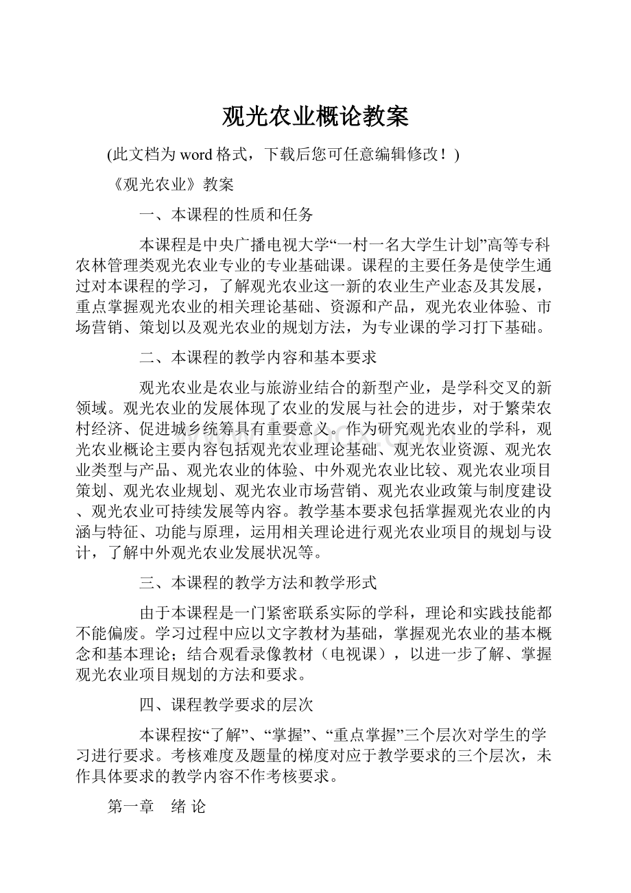 观光农业概论教案Word文档下载推荐.docx