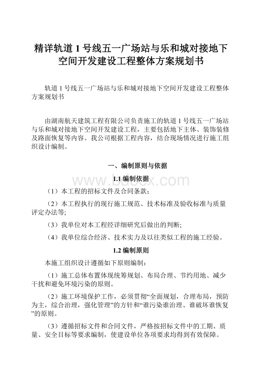 精详轨道1号线五一广场站与乐和城对接地下空间开发建设工程整体方案规划书.docx_第1页