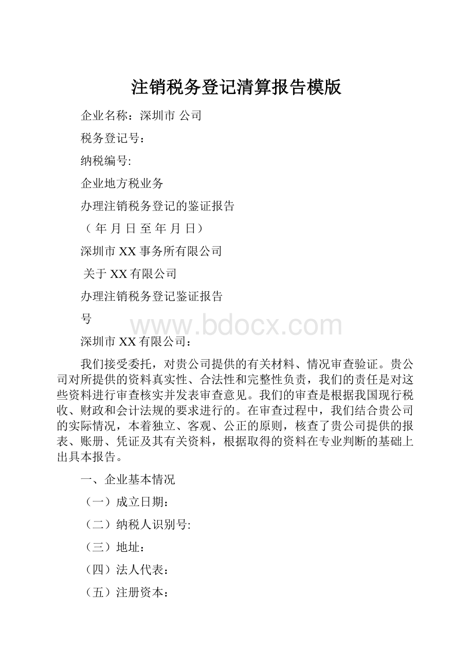 注销税务登记清算报告模版Word格式文档下载.docx_第1页