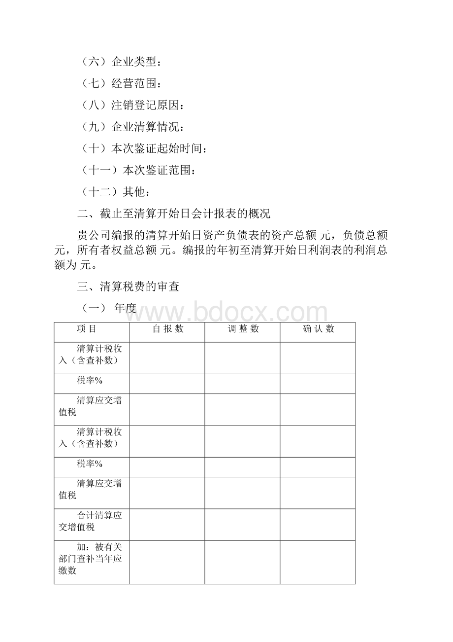 注销税务登记清算报告模版Word格式文档下载.docx_第2页