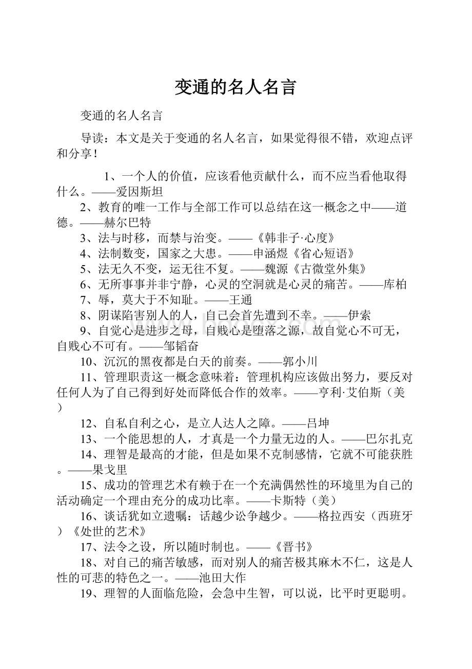 变通的名人名言Word格式.docx_第1页