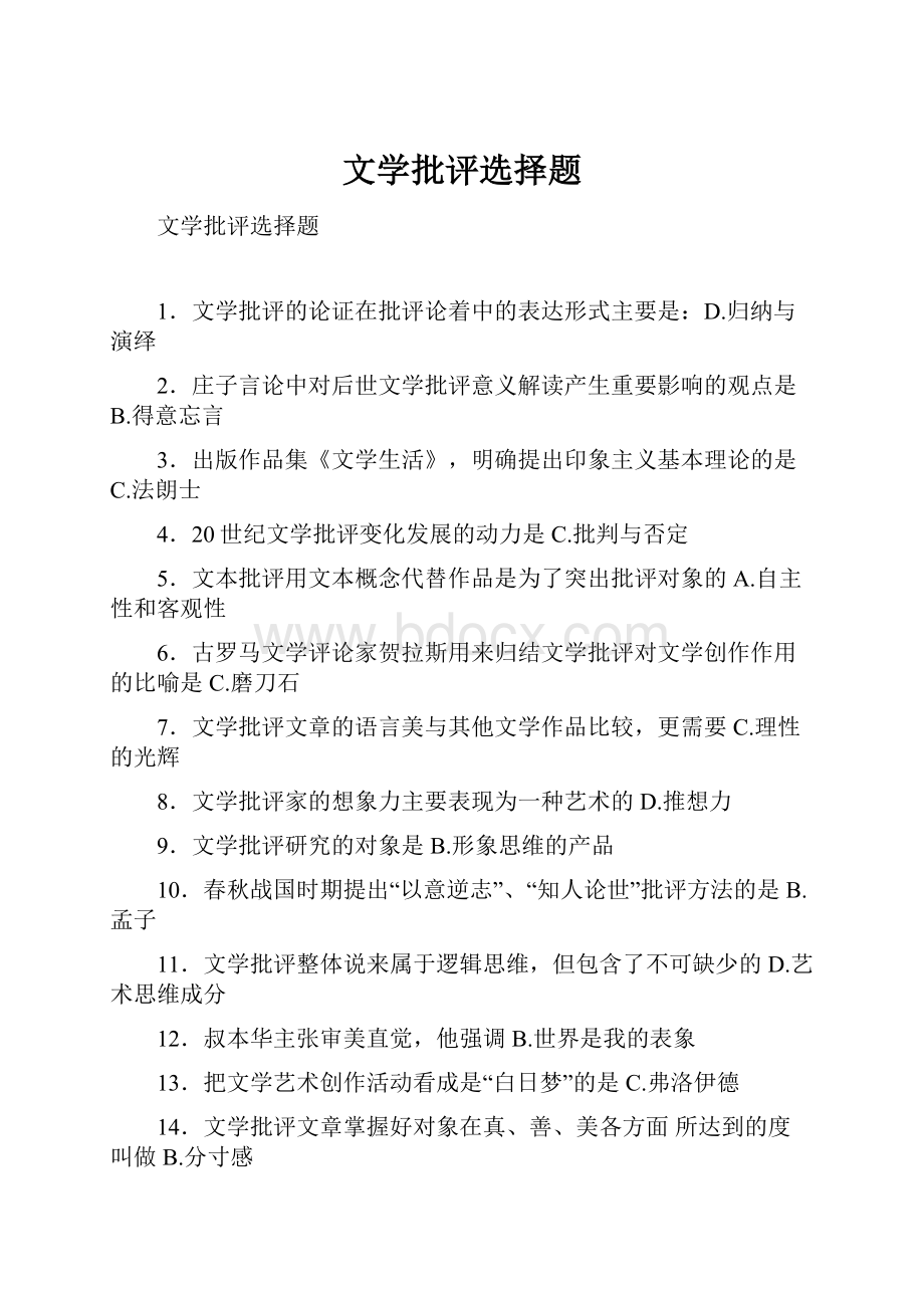 文学批评选择题Word下载.docx