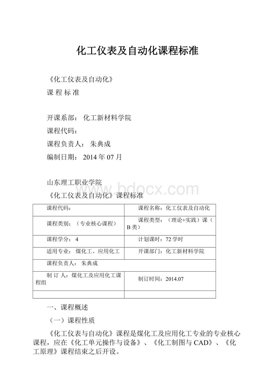 化工仪表及自动化课程标准.docx_第1页