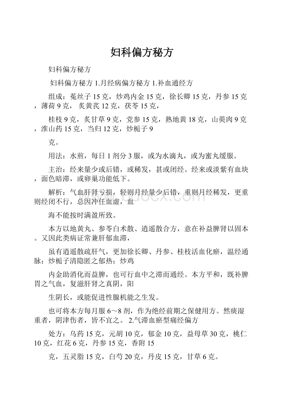 妇科偏方秘方Word文档下载推荐.docx_第1页