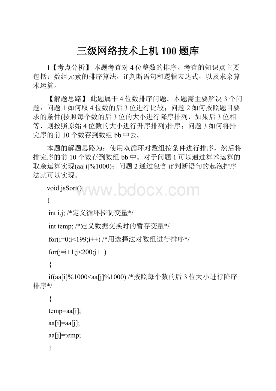 三级网络技术上机100题库Word文档格式.docx_第1页