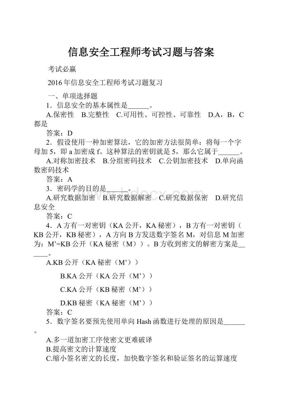 信息安全工程师考试习题与答案Word文件下载.docx_第1页