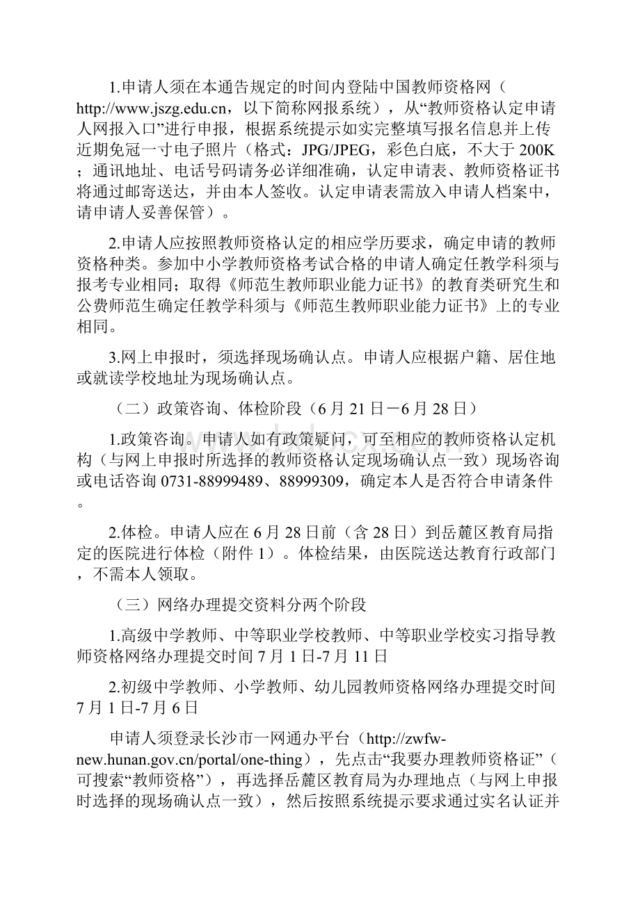 春季湖南长沙岳麓区初级中学教师小学教师幼儿园教师资格认定工作通告.docx_第2页