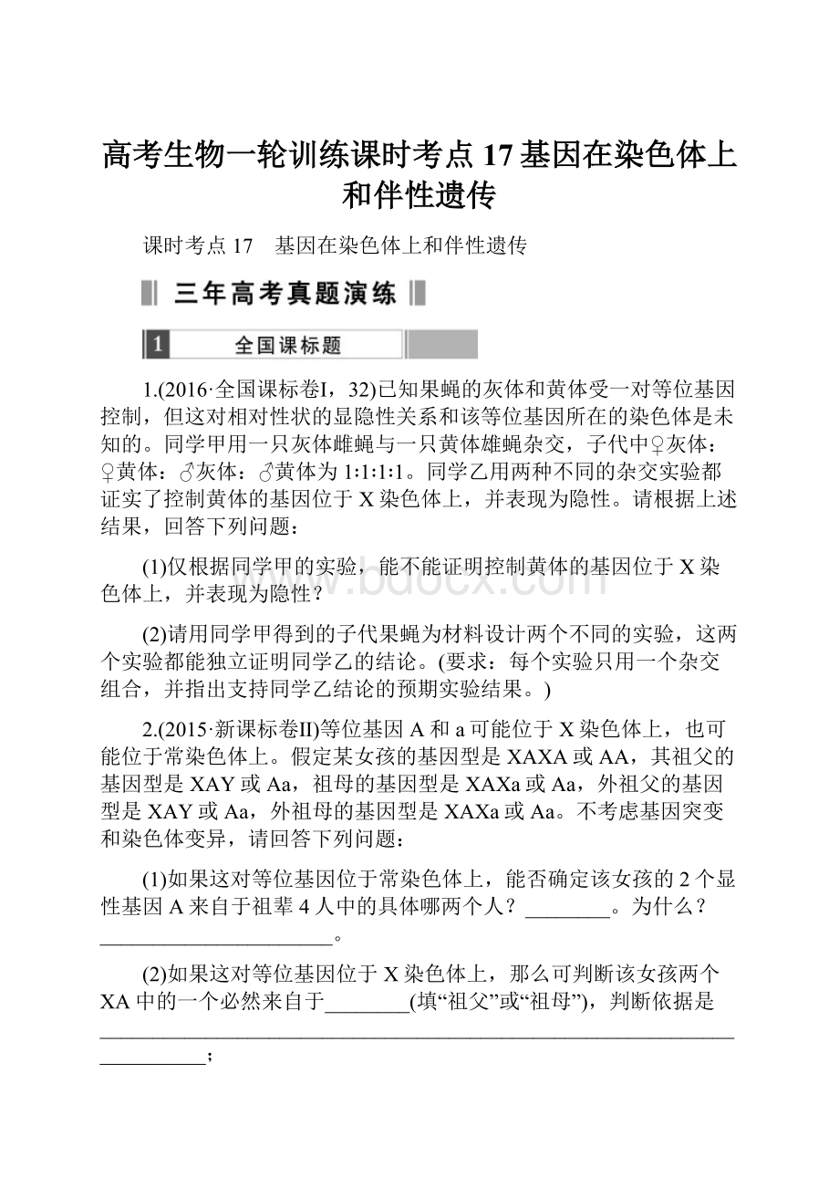 高考生物一轮训练课时考点17基因在染色体上和伴性遗传Word文档下载推荐.docx