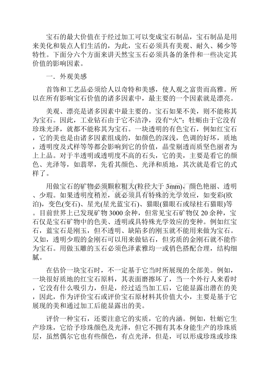 宝玉石鉴赏教程第一章第二章Word文档下载推荐.docx_第3页