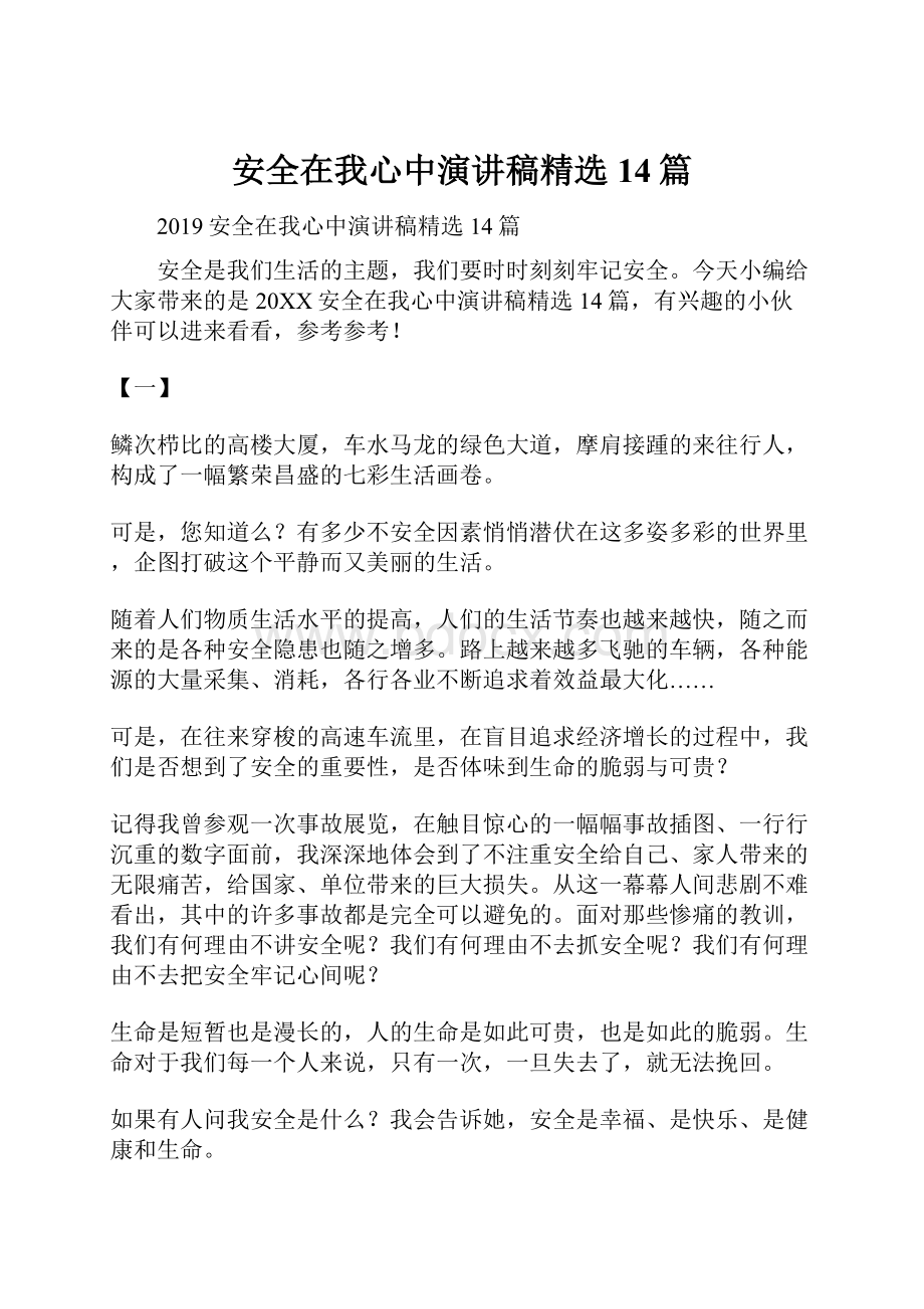 安全在我心中演讲稿精选14篇Word下载.docx