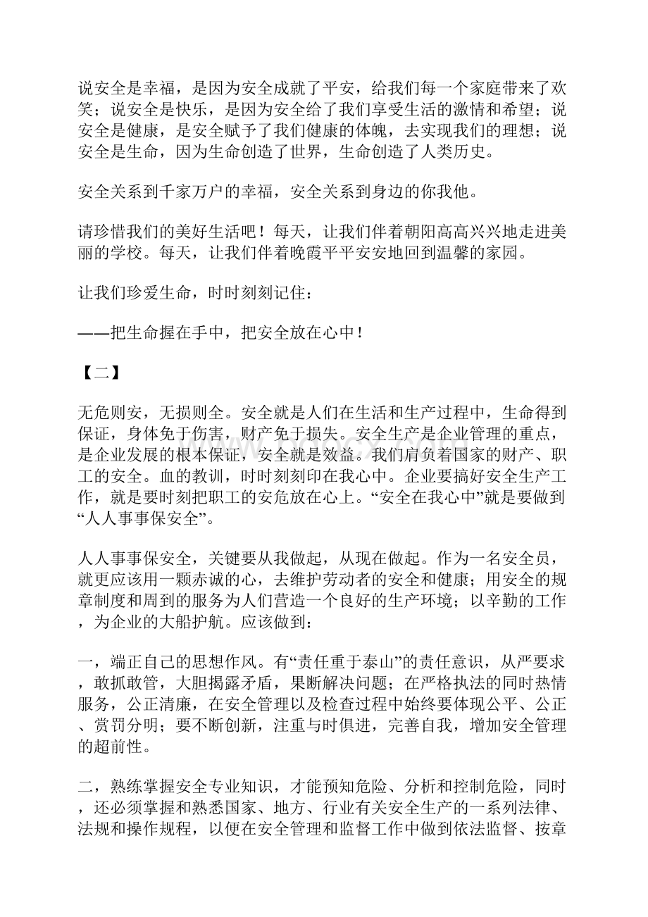 安全在我心中演讲稿精选14篇.docx_第2页