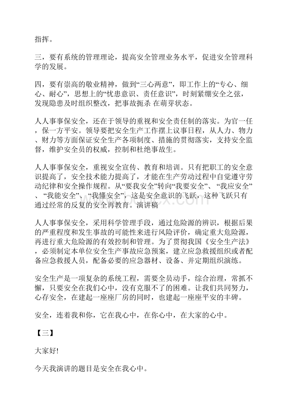 安全在我心中演讲稿精选14篇.docx_第3页