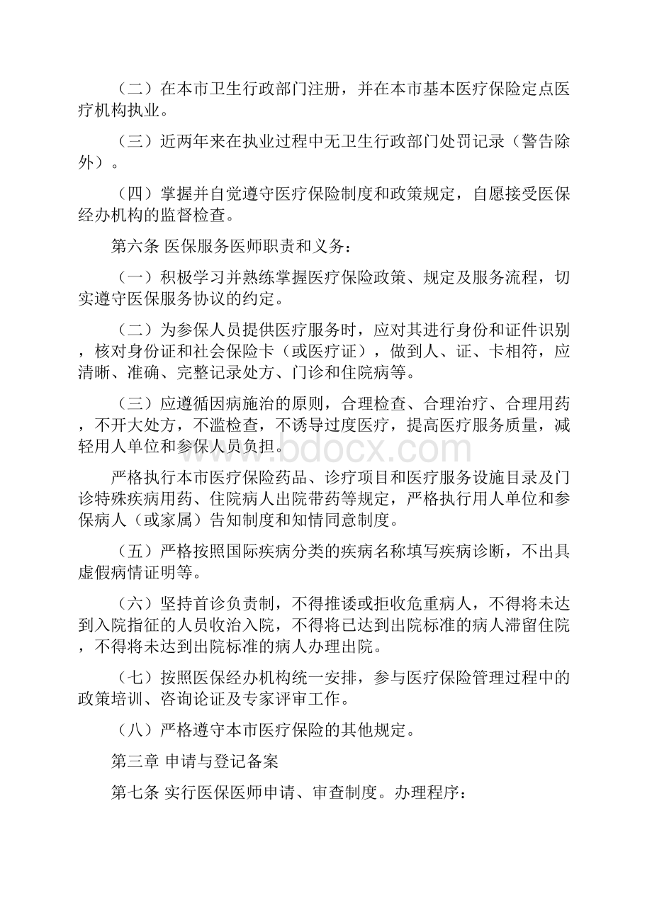 5第四稿成都市基本医疗保险定点医疗机构医保服务医师管理办法试行1028邓.docx_第2页