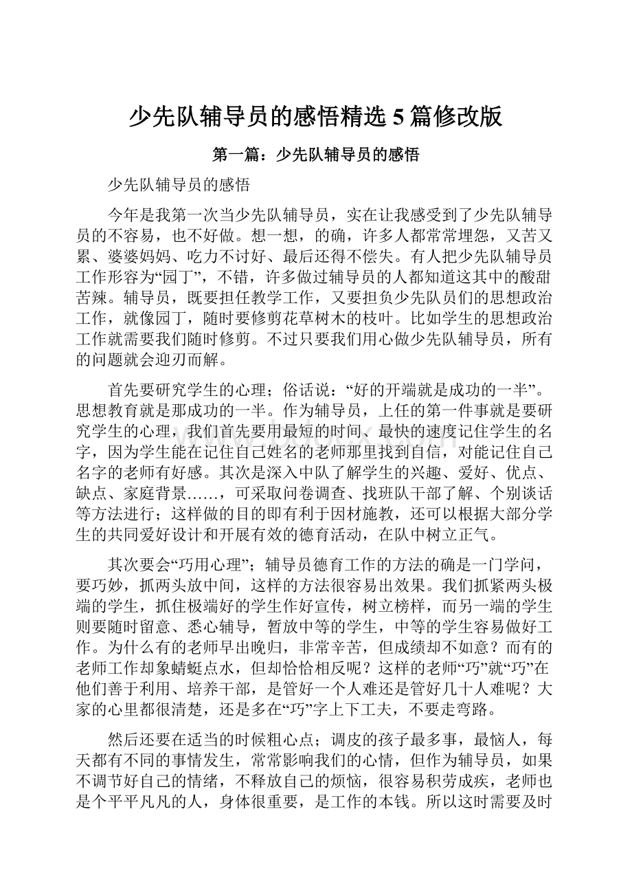 少先队辅导员的感悟精选5篇修改版Word格式.docx