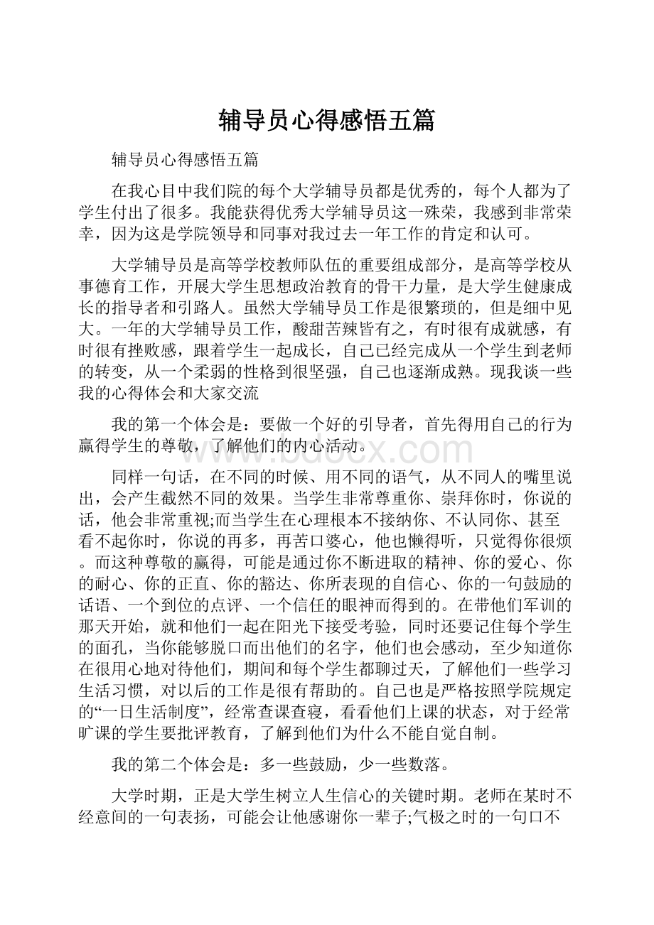 辅导员心得感悟五篇Word文件下载.docx_第1页