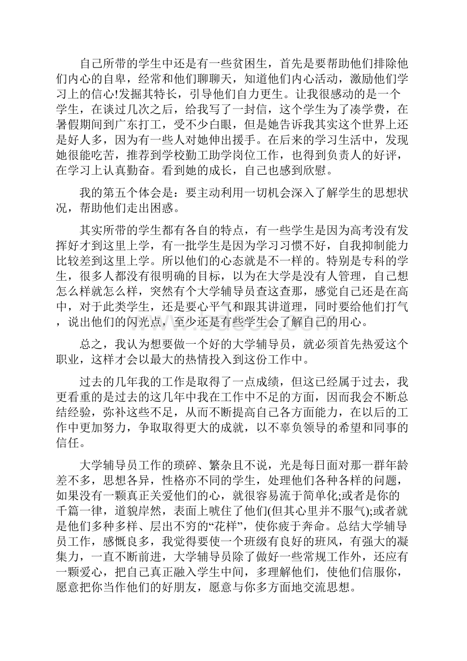 辅导员心得感悟五篇Word文件下载.docx_第3页