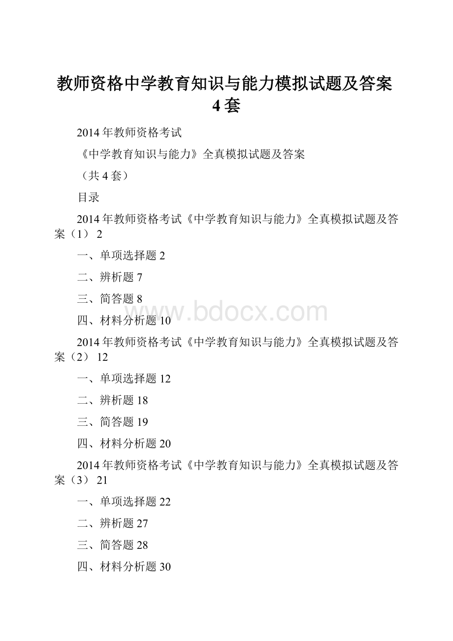 教师资格中学教育知识与能力模拟试题及答案4套Word文档下载推荐.docx