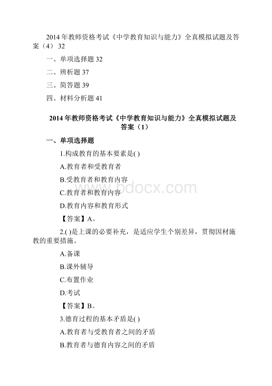 教师资格中学教育知识与能力模拟试题及答案4套.docx_第2页