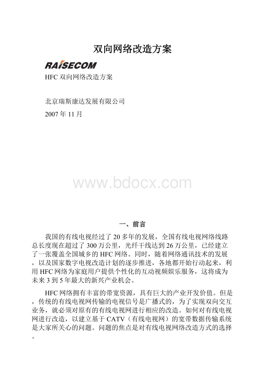 双向网络改造方案.docx_第1页