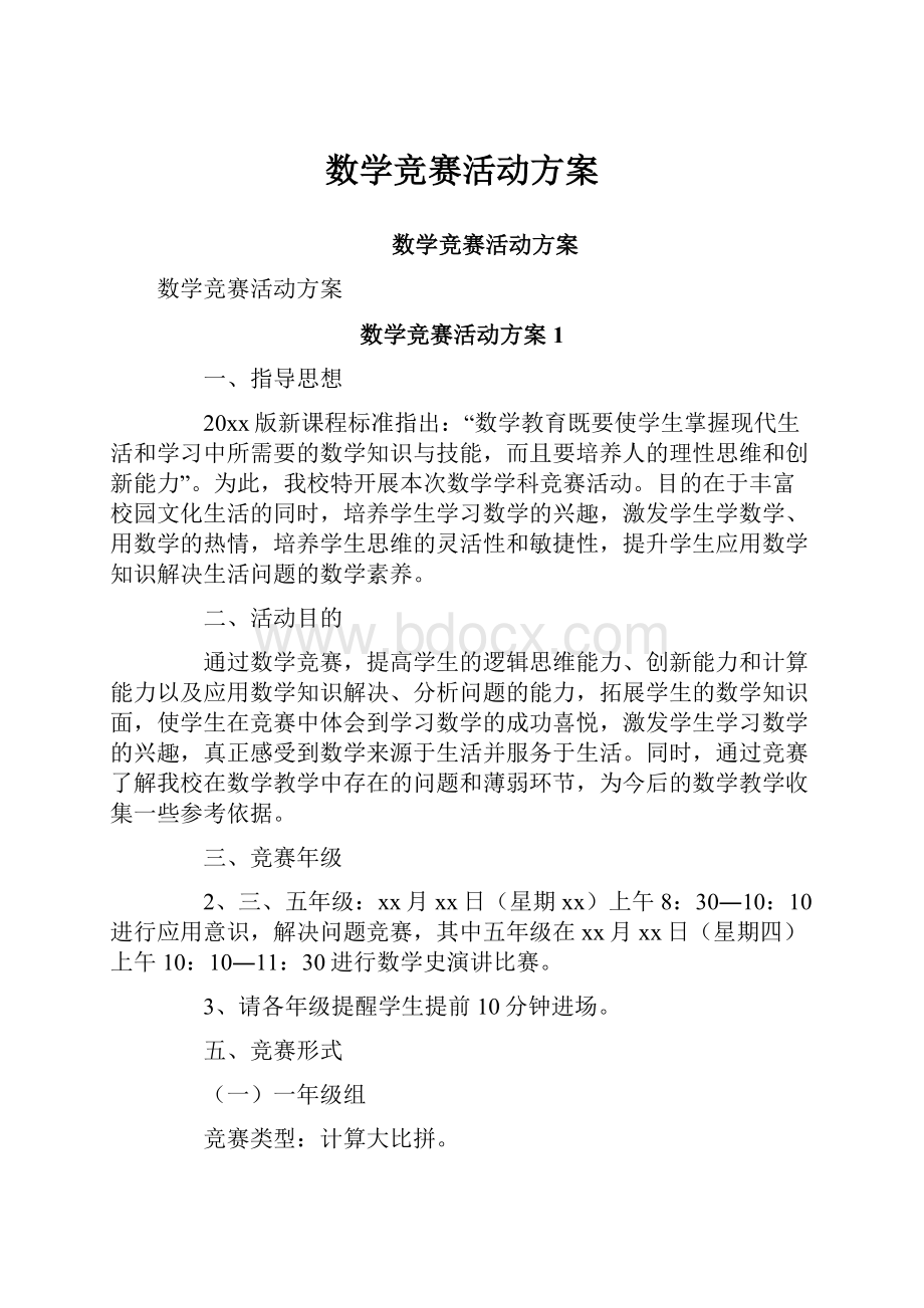 数学竞赛活动方案Word文件下载.docx