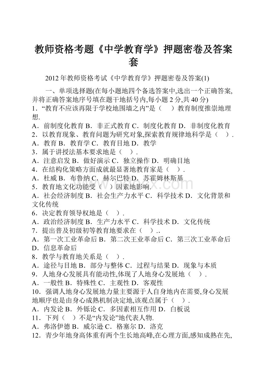 教师资格考题《中学教育学》押题密卷及答案套.docx