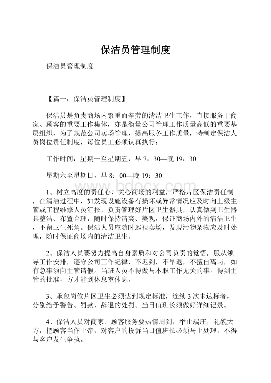 保洁员管理制度Word文档下载推荐.docx_第1页