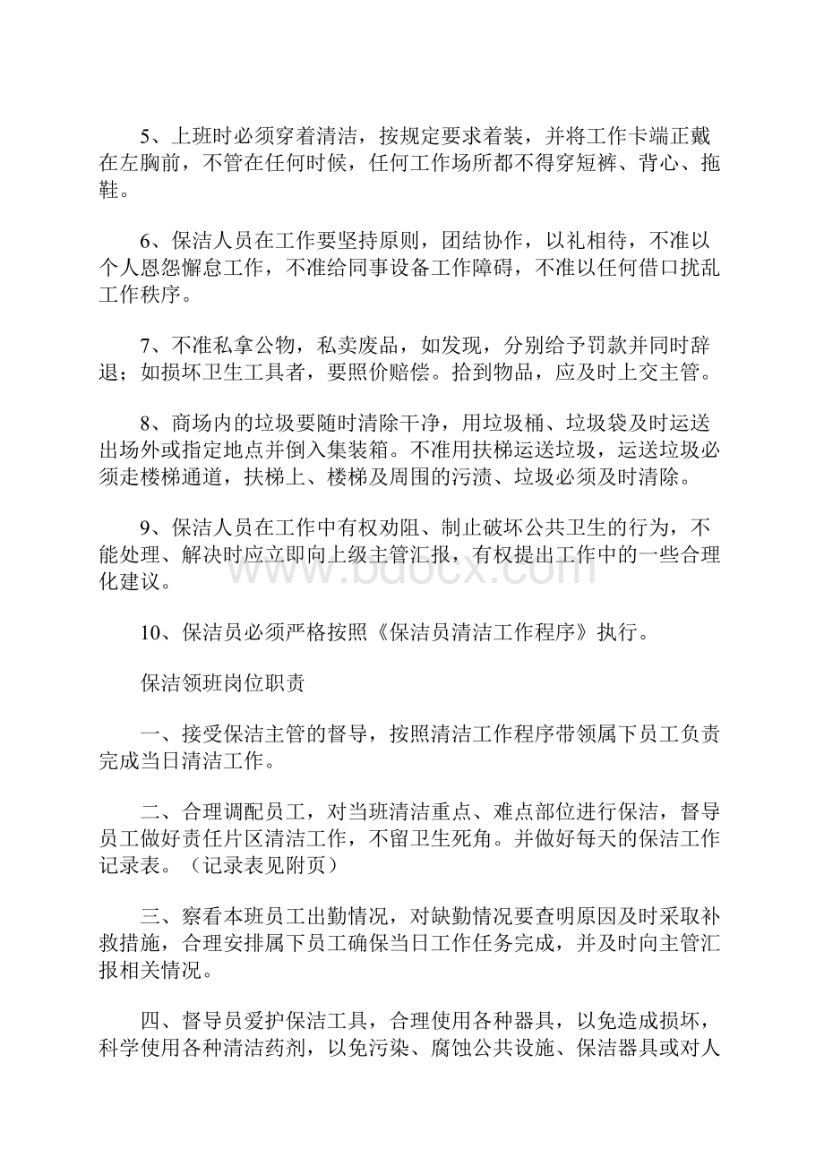 保洁员管理制度Word文档下载推荐.docx_第2页